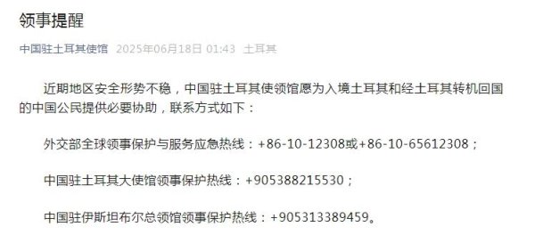 美牛股 中国驻土耳其使馆愿为入境或转机中国公民提供协助