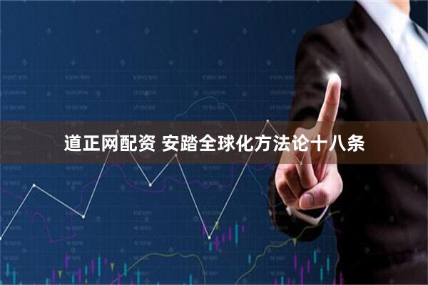 道正网配资 安踏全球化方法论十八条