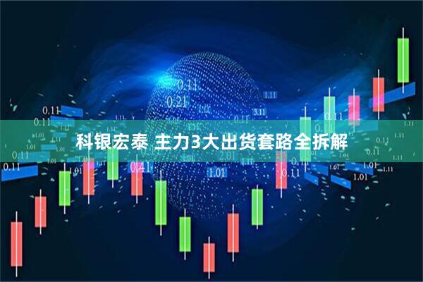 科银宏泰 主力3大出货套路全拆解