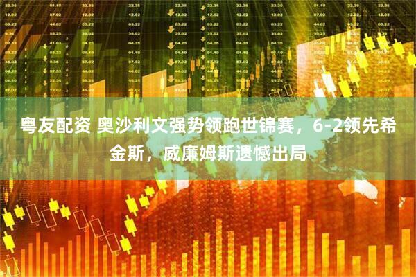 粤友配资 奥沙利文强势领跑世锦赛，6-2领先希金斯，威廉姆斯遗憾出局